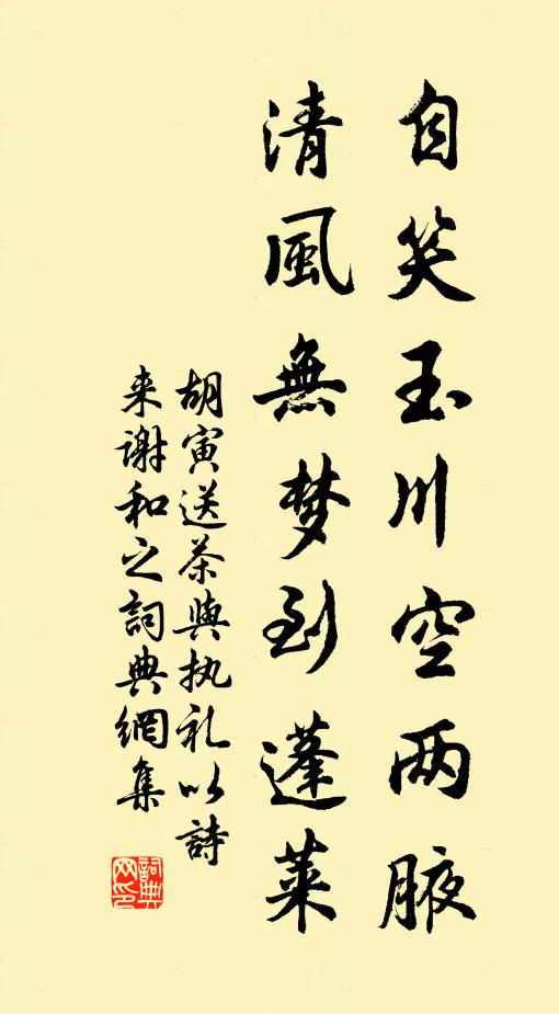 胡寅自笑玉川空两腋，清风无梦到蓬莱书法作品欣赏