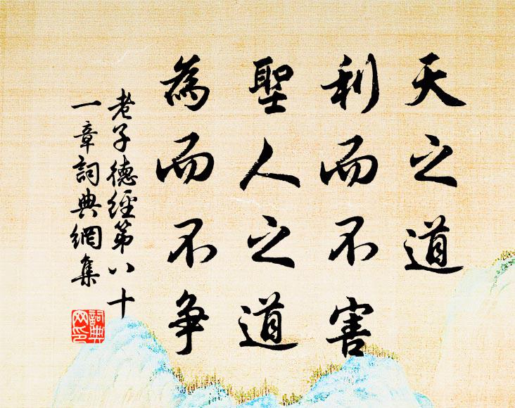 老子天之道，利而不害；圣人之道，为而不争。书法作品欣赏
