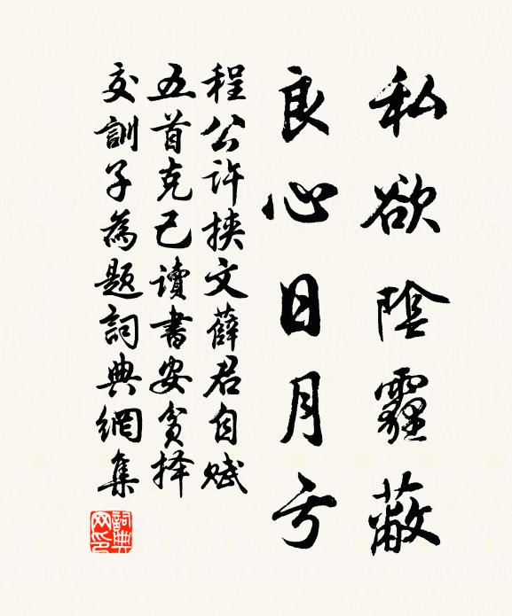 程公许私欲阴霾蔽，良心日月亏书法作品欣赏
