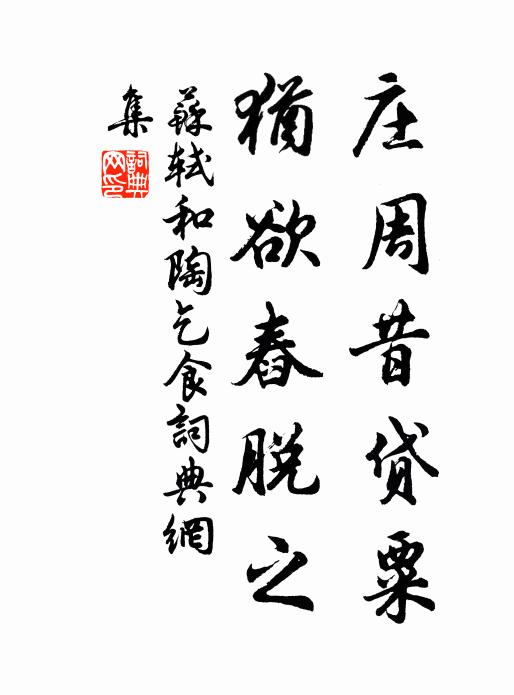 苏轼庄周昔贷粟，犹欲舂脱之书法作品欣赏