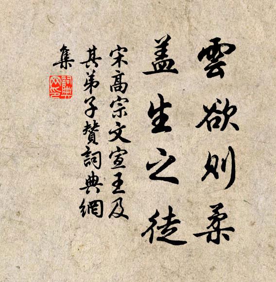 宋高宗云欲则柔，盖生之徒书法作品欣赏
