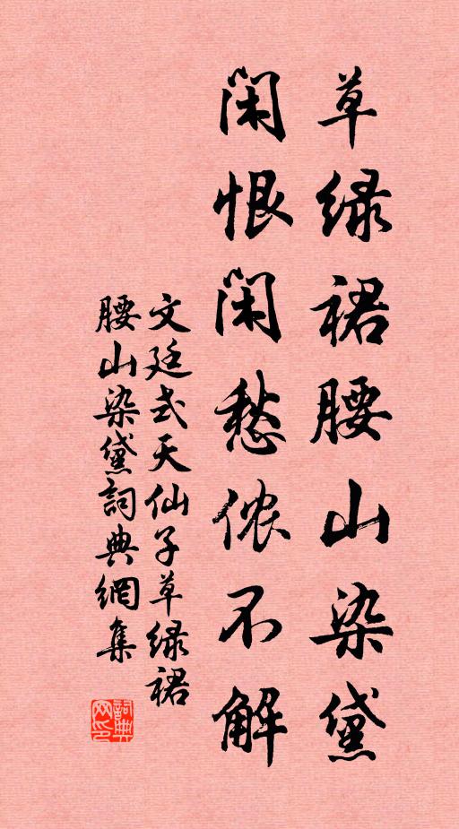 文廷式草绿裙腰山染黛，闲恨闲愁侬不解书法作品欣赏