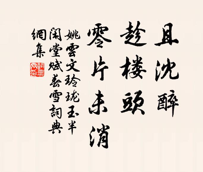 姚云文且沈醉，趁楼头、零片未消书法作品欣赏