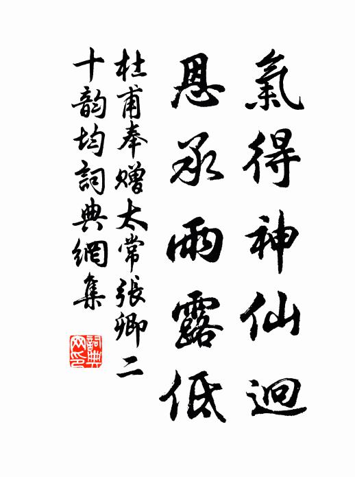 杜甫气得神仙迥，恩承雨露低书法作品欣赏