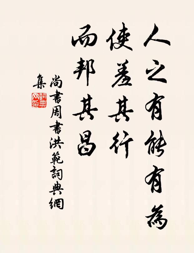 佚名人之有能有为,使羞其行,而邦其昌。书法作品欣赏