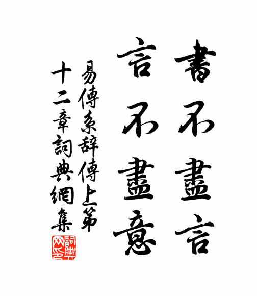 佚名书不尽言，言不尽意。书法作品欣赏