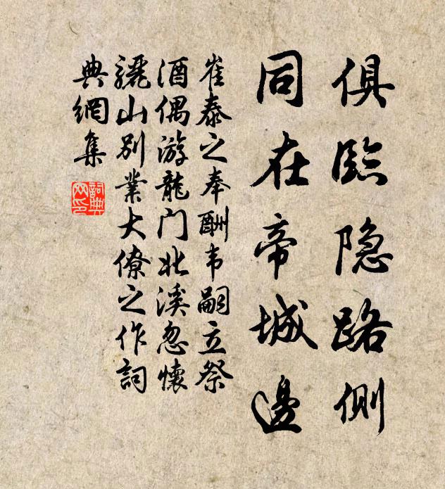 崔泰之俱临隐路侧，同在帝城边书法作品欣赏