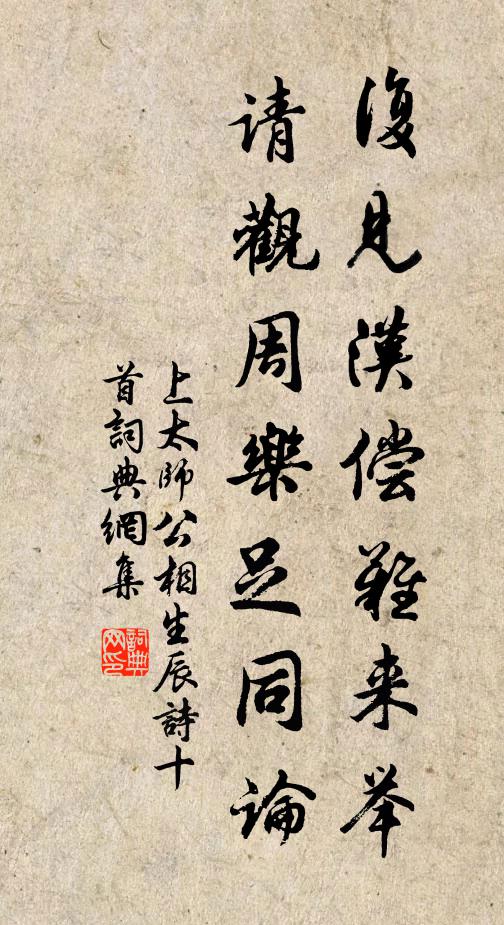 佚名复见汉偿难来举，请观周乐足同论书法作品欣赏