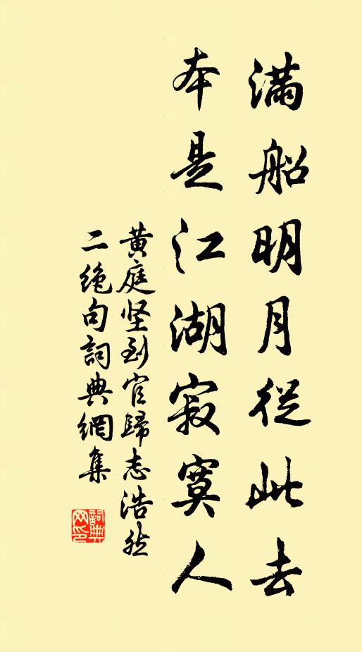 黄庭坚满船明月从此去，本是江湖寂寞人书法作品欣赏
