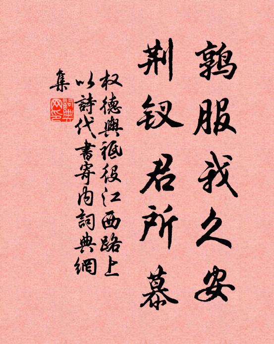 权德舆鹑服我久安，荆钗君所慕书法作品欣赏