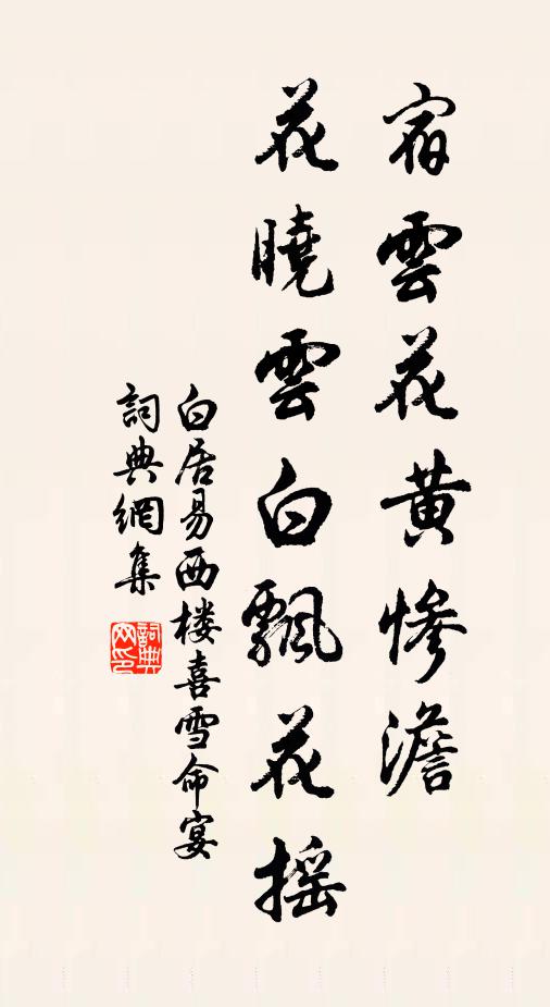 白居易宿云花黄惨澹，花晓云白飘花摇书法作品欣赏