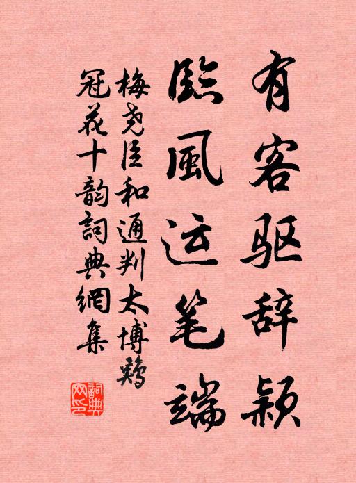 梅尧臣有客驱辞颖，临风运笔端书法作品欣赏
