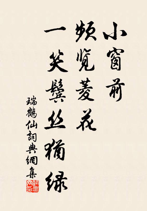 佚名小窗前，频览菱花，一笑鬓丝犹绿书法作品欣赏