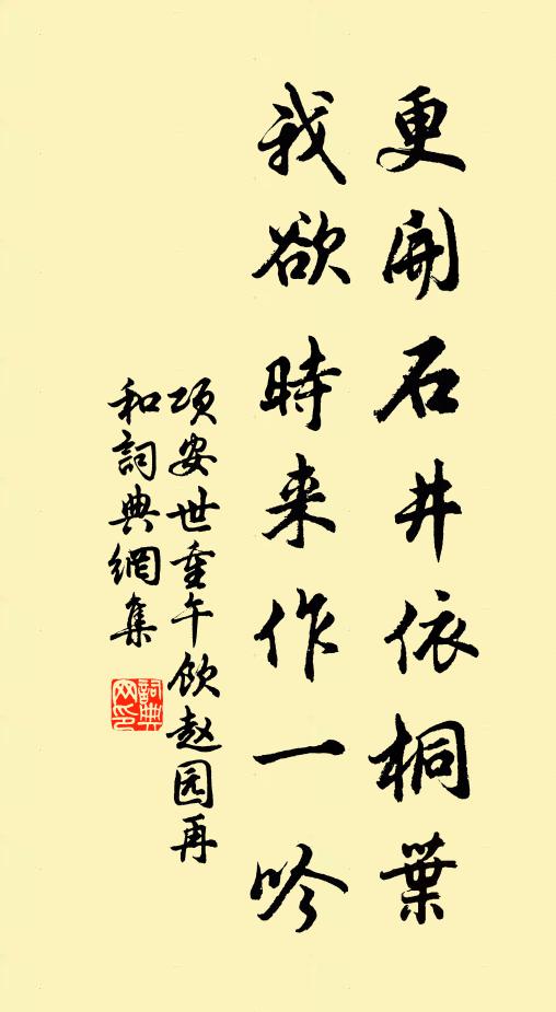 项安世更开石井依桐叶，我欲时来作一吟书法作品欣赏