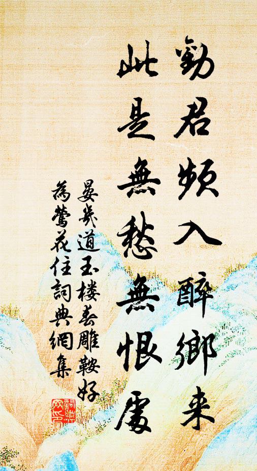 晏几道劝君频入醉乡来，此是无愁无恨处。书法作品欣赏