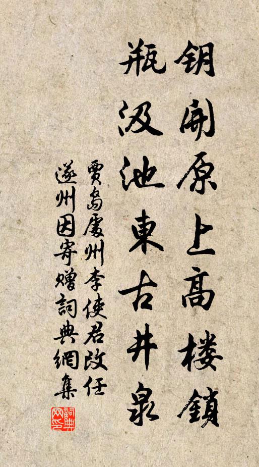 贾岛钥开原上高楼锁，瓶汲池东古井泉书法作品欣赏