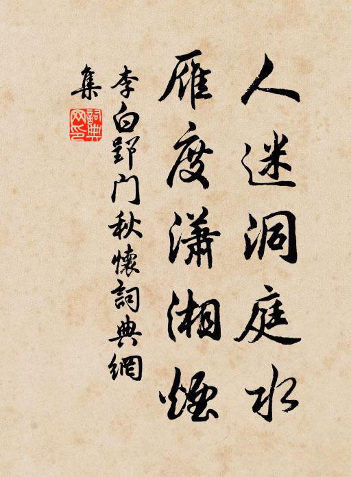 李白人迷洞庭水,雁度潇湘烟。书法作品欣赏