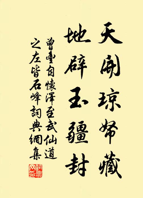 曾丰天开琼帑藏，地辟玉疆封书法作品欣赏