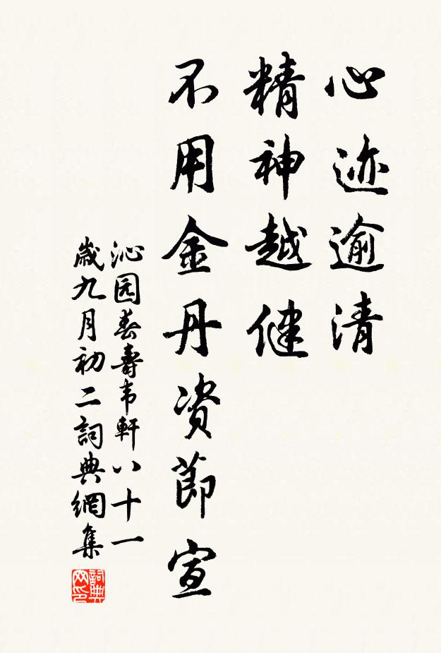 佚名心迹逾清，精神越健，不用金丹资节宣书法作品欣赏