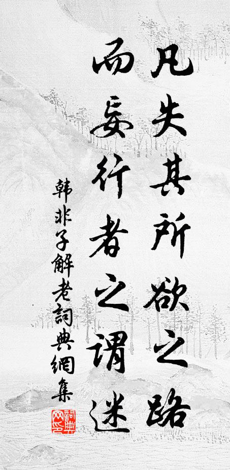韩非及后人凡失其所欲之路而妄行者之谓迷书法作品欣赏