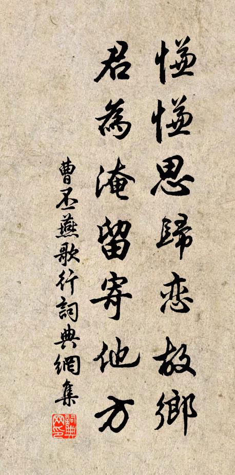 曹丕慊慊思归恋故乡,君为淹留寄他方。书法作品欣赏