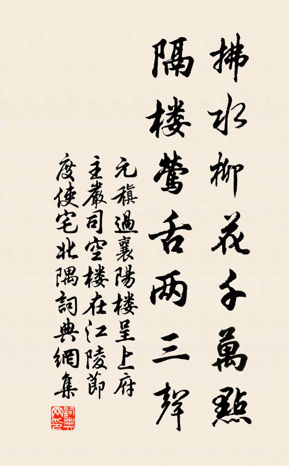 元稹拂水柳花千万点，隔楼莺舌两三声书法作品欣赏