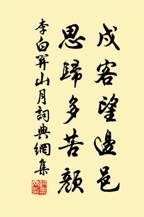 李白戍客望边邑,思归多苦颜。书法作品欣赏