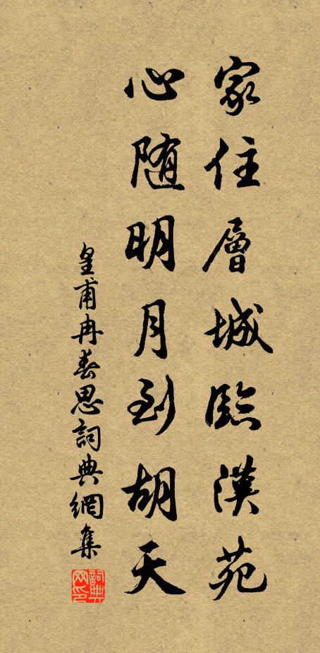 皇甫冉家住层城临汉苑,心随明月到胡天。书法作品欣赏