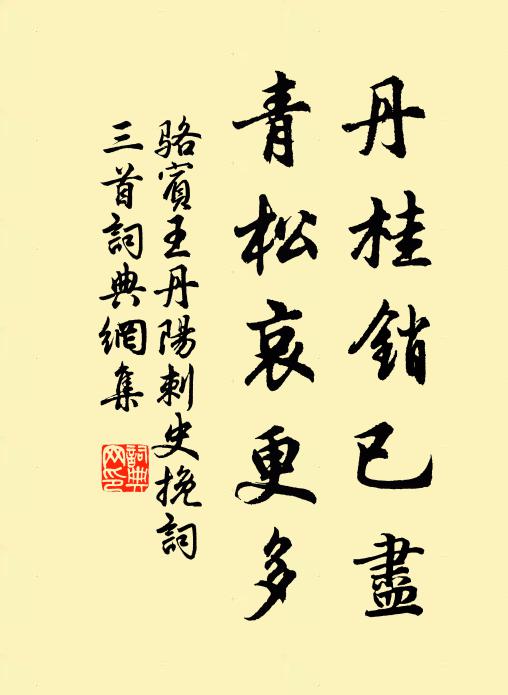 骆宾王丹桂销已尽，青松哀更多书法作品欣赏