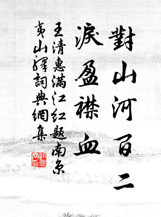 王清惠对山河百二，泪盈襟血。书法作品欣赏