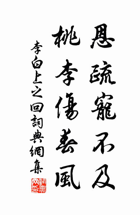 李白恩疏宠不及,桃李伤春风。书法作品欣赏
