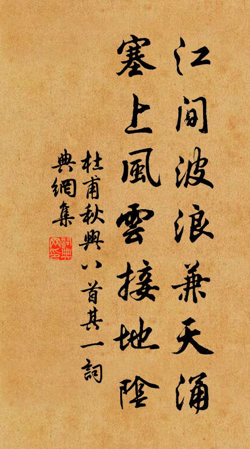 杜甫江间波浪兼天涌,塞上风云接地阴。书法作品欣赏