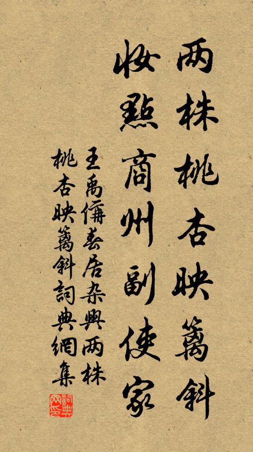 王禹偁两株桃杏映篱斜，妆点商州副使家。书法作品欣赏