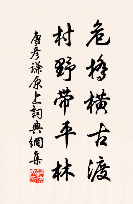 唐彦谦危桥横古渡，村野带平林书法作品欣赏
