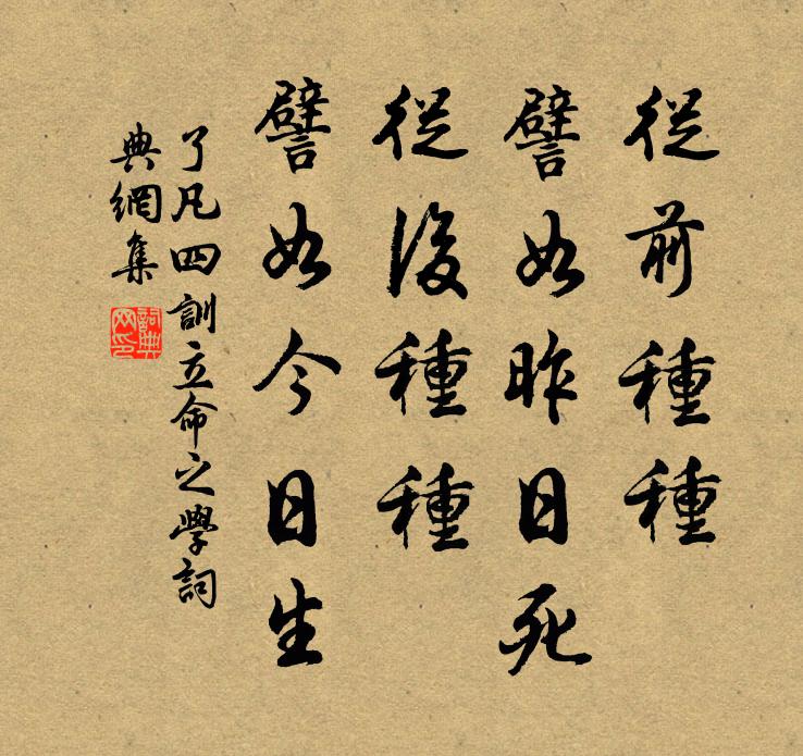 袁黄从前种种，譬如昨日死；从后种种，譬如今日生书法作品欣赏