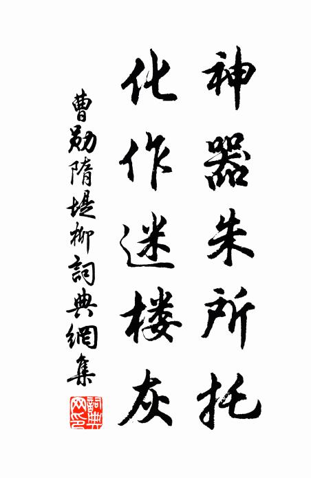 曹勋神器朱所托，化作迷楼灰书法作品欣赏