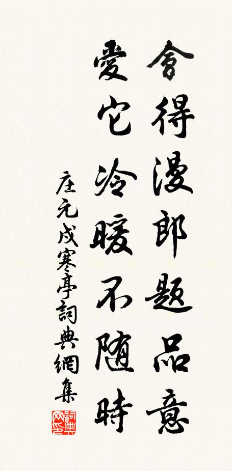 庄元戍会得漫郎题品意，爱它冷暖不随时书法作品欣赏