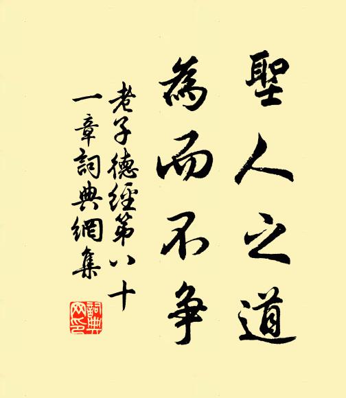 老子圣人之道，为而不争。书法作品欣赏
