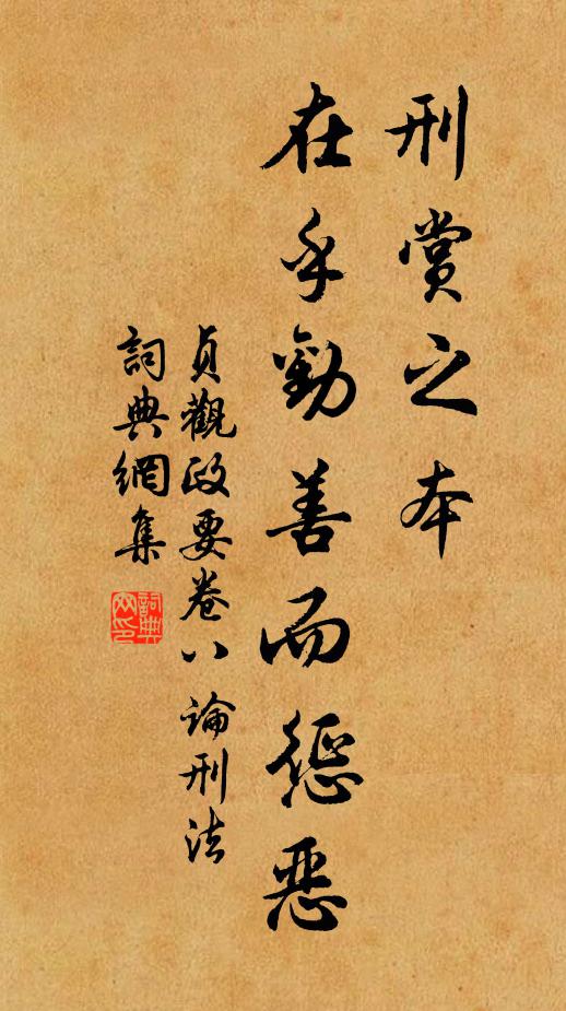 吴兢刑赏之本，在乎劝善而惩恶书法作品欣赏