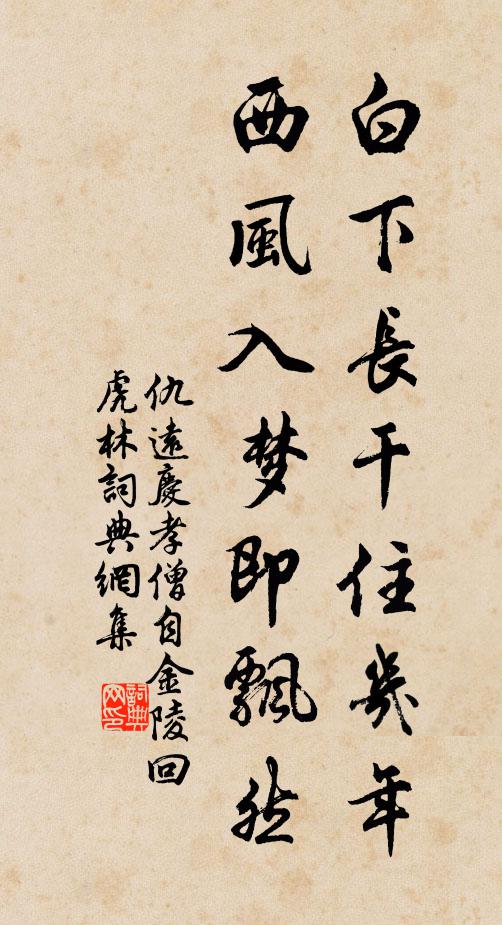 仇远白下长干住几年，西风入梦即飘然书法作品欣赏