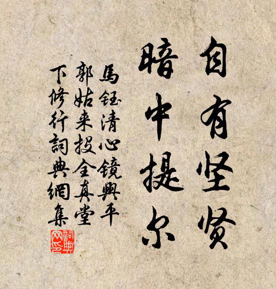 马钰自有坚贤，暗中提尔书法作品欣赏