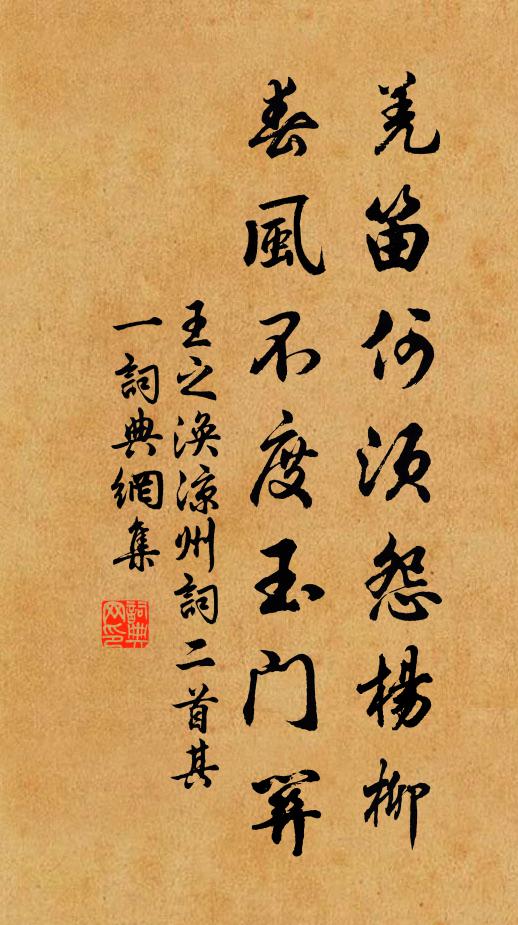 王之涣羌笛何须怨杨柳,春风不度玉门关。书法作品欣赏