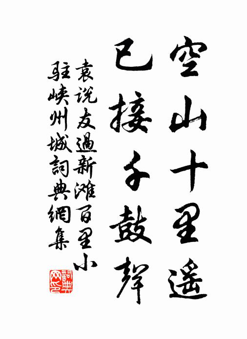 袁说友空山十里遥，已接千鼓声书法作品欣赏