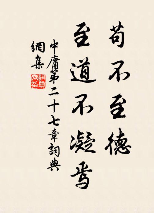子思苟不至德，至道不凝焉。书法作品欣赏
