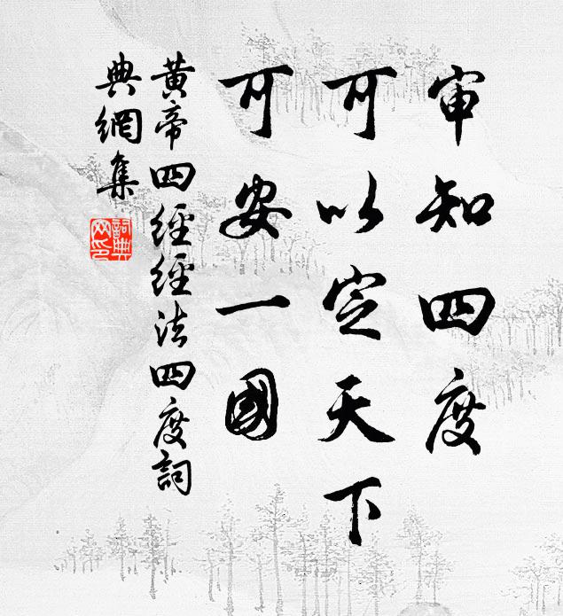 佚名审知四度，可以定天下，可安一国。书法作品欣赏