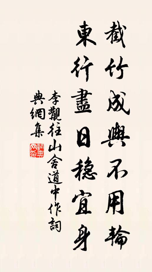 李覯截竹成舆不用轮，东行尽日稳宜身书法作品欣赏