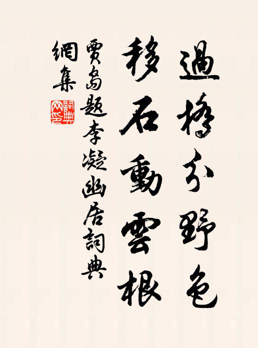 贾岛过桥分野色，移石动云根。书法作品欣赏