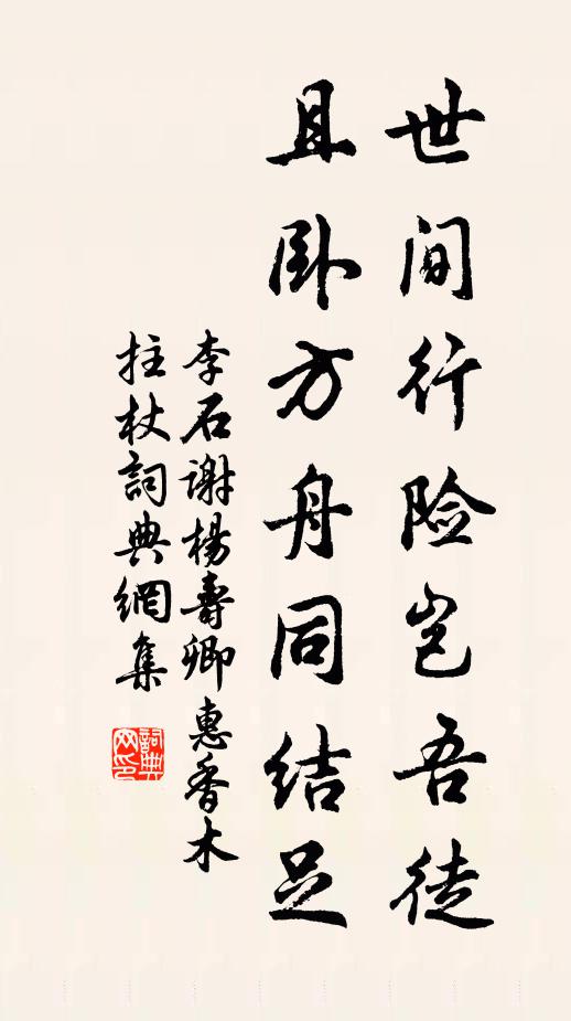 李石世间行险岂吾徒，且卧方舟同结足书法作品欣赏