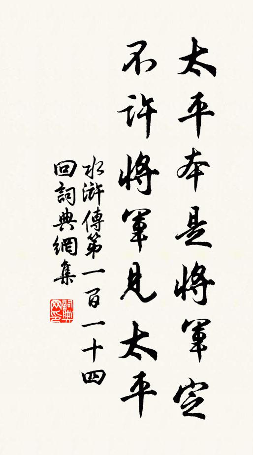 施耐庵太平本是将军定，不许将军见太平。书法作品欣赏