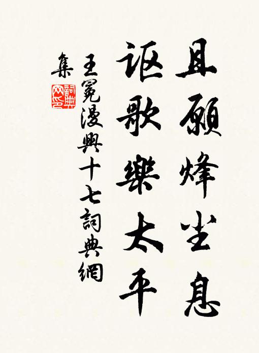 王冕且愿烽尘息，讴歌乐太平书法作品欣赏